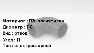 Отвод полиэтиленовый ПЭ-полиэтилен 110 отвод Угол:11 электросварной